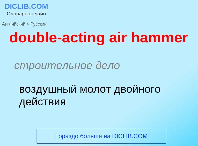 Übersetzung von &#39double-acting air hammer&#39 in Russisch