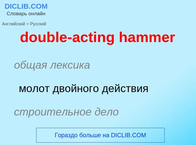 Como se diz double-acting hammer em Russo? Tradução de &#39double-acting hammer&#39 em Russo