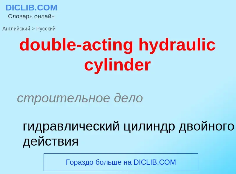 Как переводится double-acting hydraulic cylinder на Русский язык