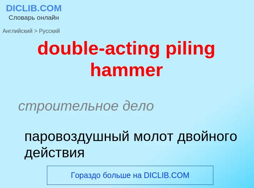 Como se diz double-acting piling hammer em Russo? Tradução de &#39double-acting piling hammer&#39 em