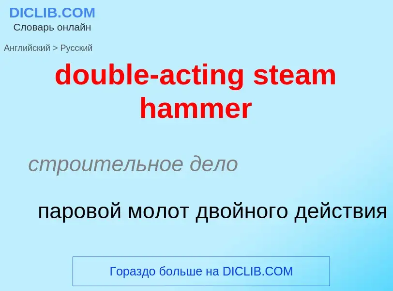 Como se diz double-acting steam hammer em Russo? Tradução de &#39double-acting steam hammer&#39 em R