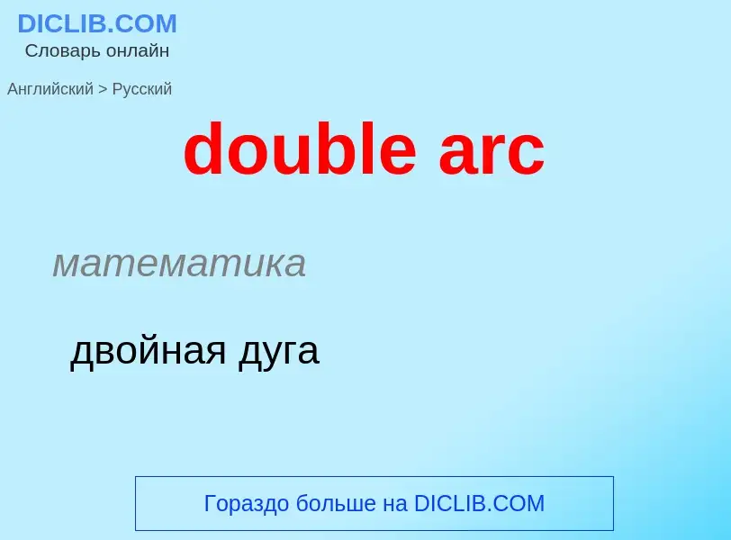 Как переводится double arc на Русский язык