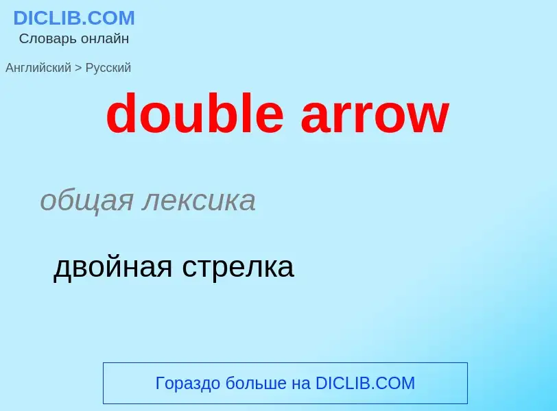 Como se diz double arrow em Russo? Tradução de &#39double arrow&#39 em Russo