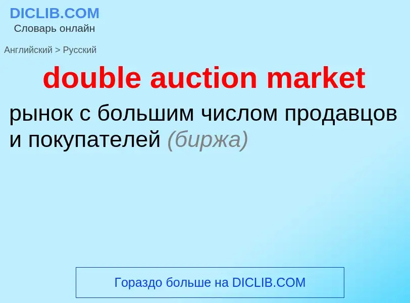 What is the Russian for double auction market? Translation of &#39double auction market&#39 to Russi