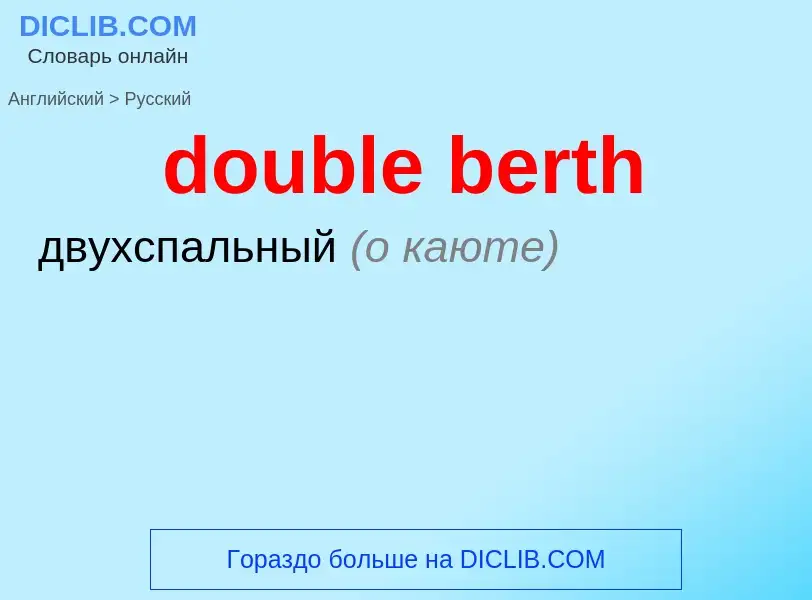 Как переводится double berth на Русский язык