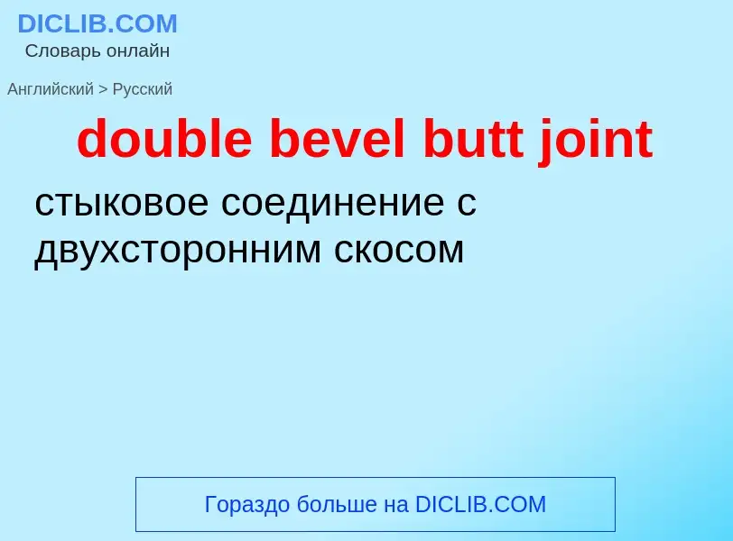 Как переводится double bevel butt joint на Русский язык