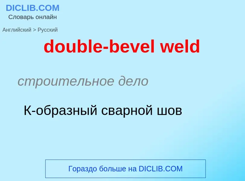 Как переводится double-bevel weld на Русский язык