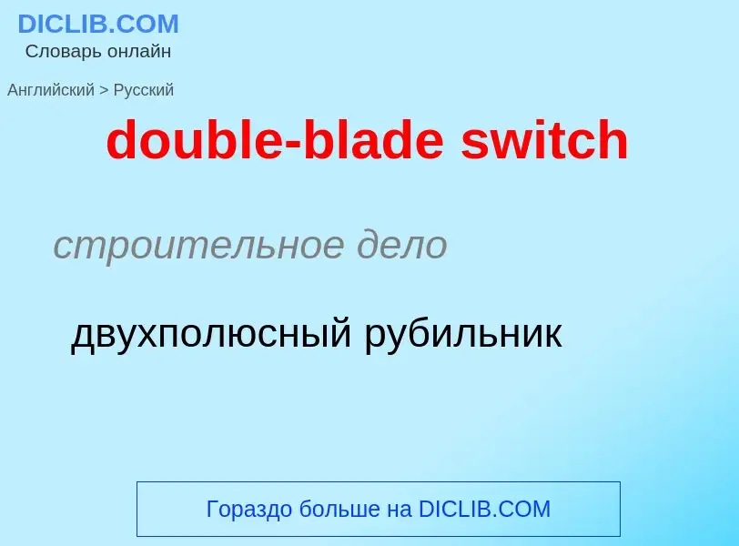 ¿Cómo se dice double-blade switch en Ruso? Traducción de &#39double-blade switch&#39 al Ruso