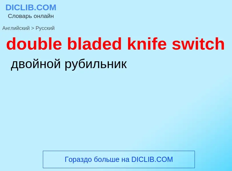 ¿Cómo se dice double bladed knife switch en Ruso? Traducción de &#39double bladed knife switch&#39 a