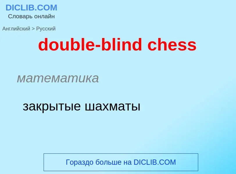 Как переводится double-blind chess на Русский язык