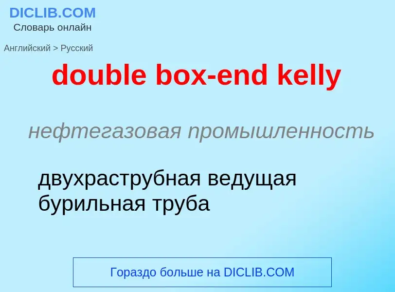 ¿Cómo se dice double box-end kelly en Ruso? Traducción de &#39double box-end kelly&#39 al Ruso