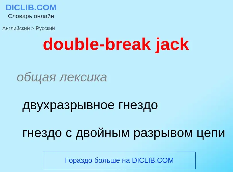 Μετάφραση του &#39double-break jack&#39 σε Ρωσικά