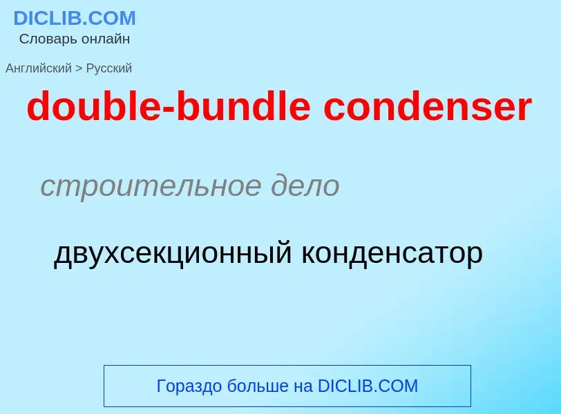 ¿Cómo se dice double-bundle condenser en Ruso? Traducción de &#39double-bundle condenser&#39 al Ruso