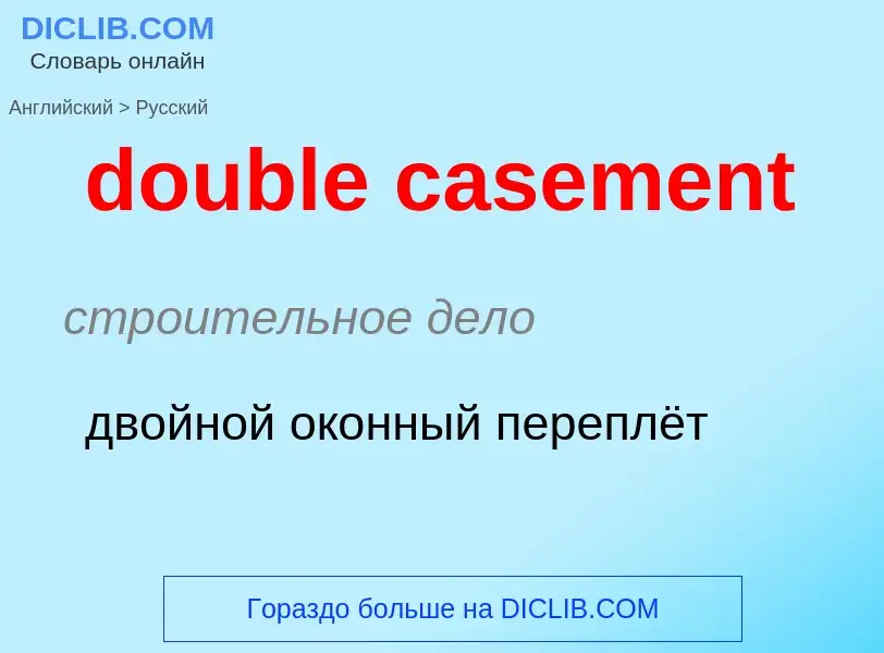 Как переводится double casement на Русский язык