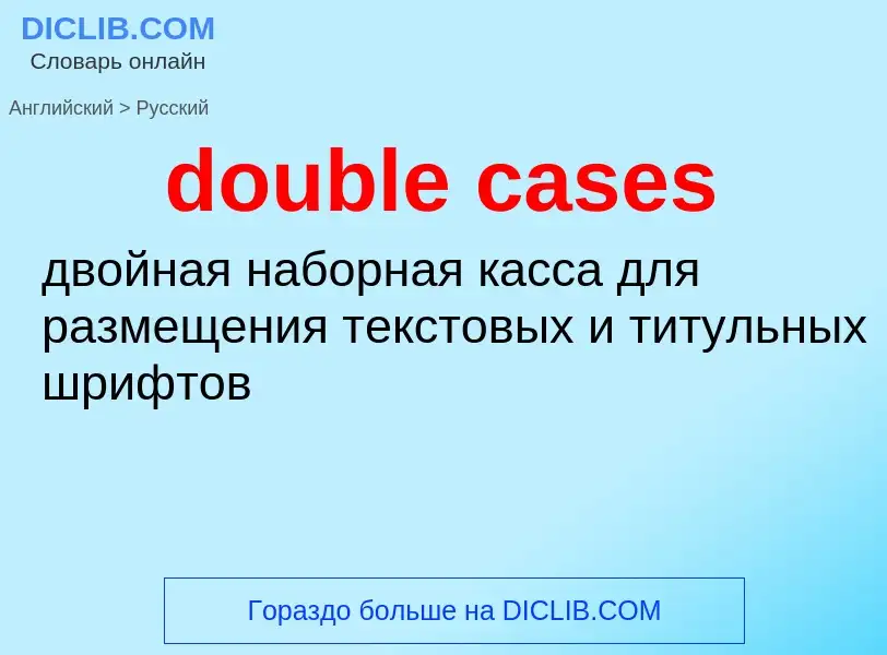 Как переводится double cases на Русский язык