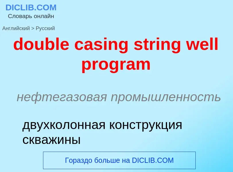 Как переводится double casing string well program на Русский язык