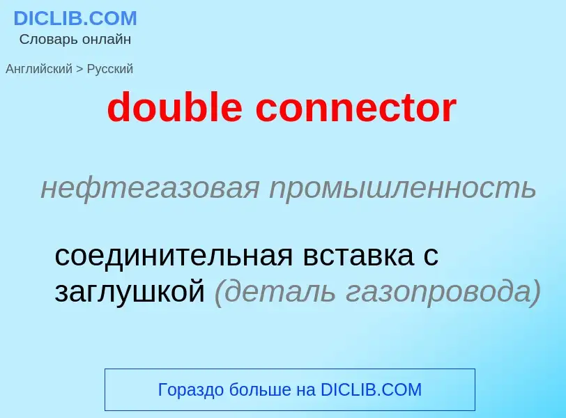 Μετάφραση του &#39double connector&#39 σε Ρωσικά