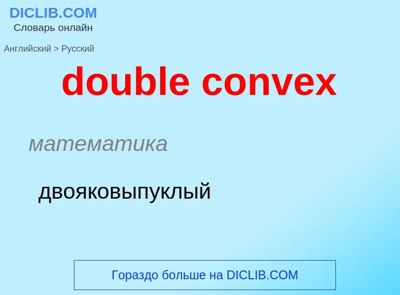 Как переводится double convex на Русский язык