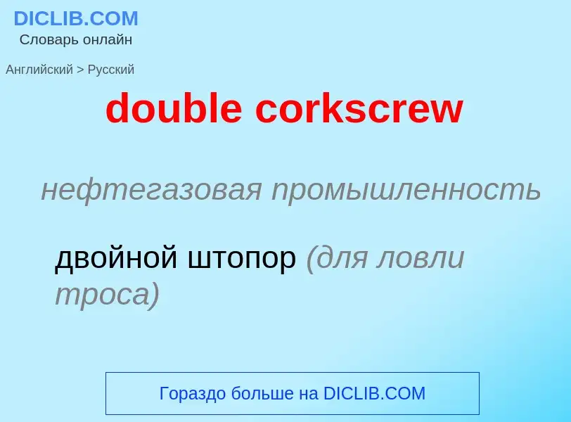 Как переводится double corkscrew на Русский язык