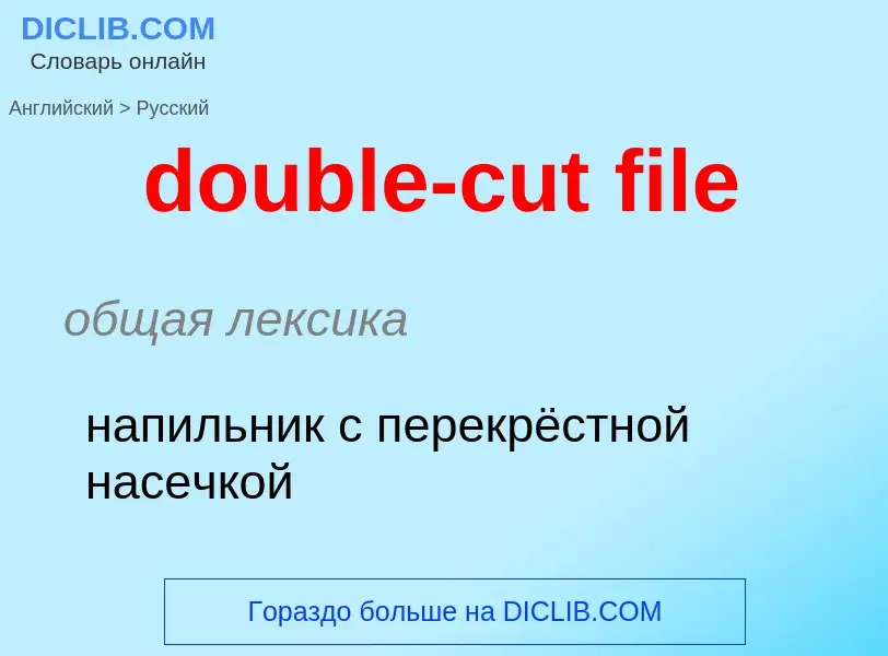 What is the Russian for double-cut file? Translation of &#39double-cut file&#39 to Russian