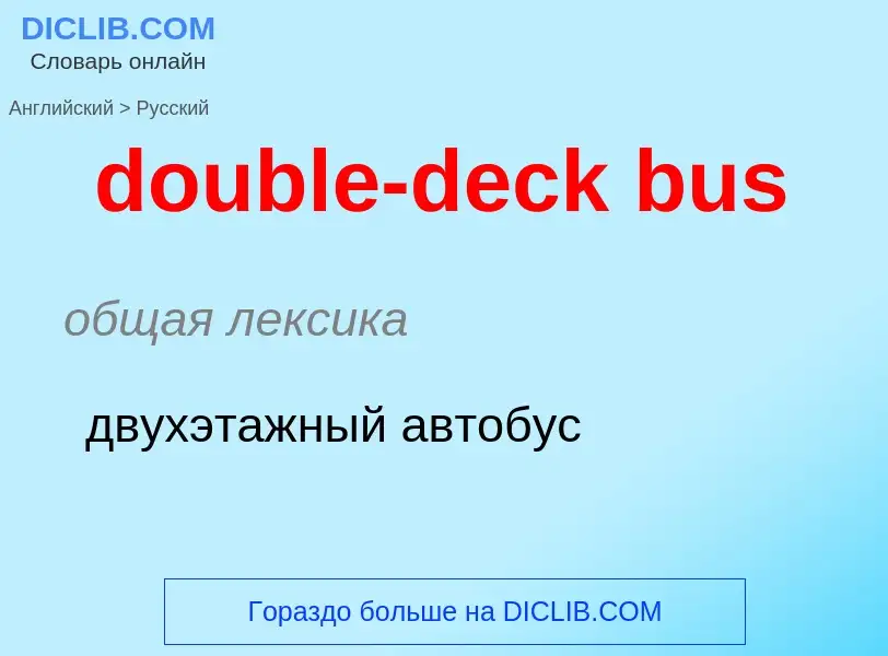 ¿Cómo se dice double-deck bus en Ruso? Traducción de &#39double-deck bus&#39 al Ruso