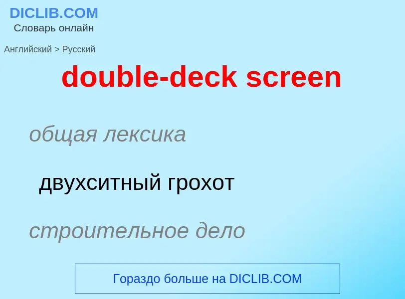 Как переводится double-deck screen на Русский язык