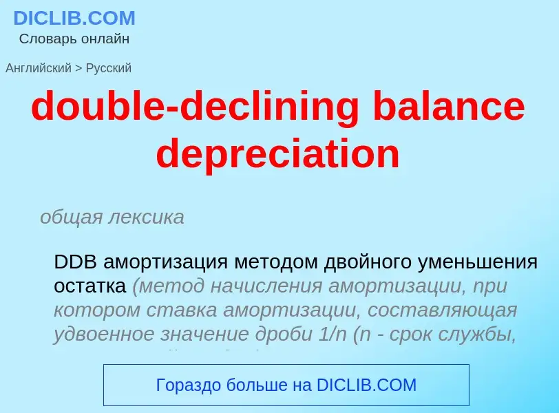 ¿Cómo se dice double-declining balance depreciation en Ruso? Traducción de &#39double-declining bala