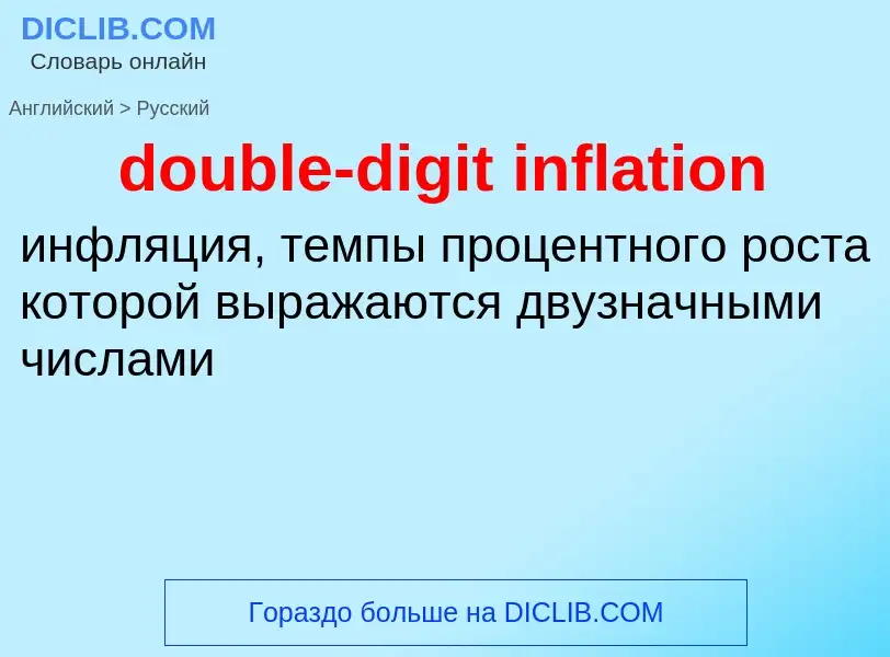 Как переводится double-digit inflation на Русский язык