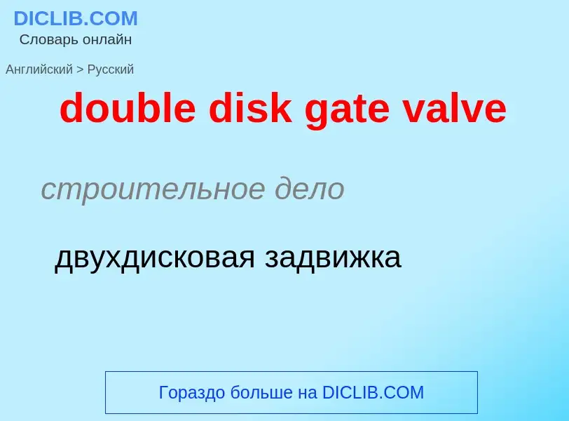 Как переводится double disk gate valve на Русский язык