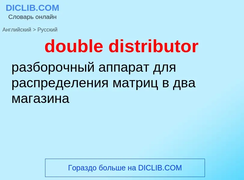 Como se diz double distributor em Russo? Tradução de &#39double distributor&#39 em Russo