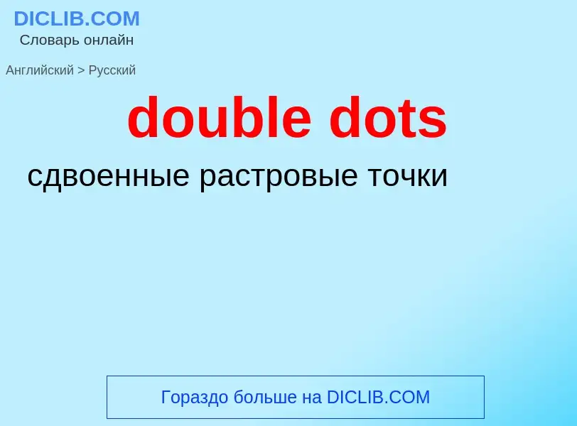 Как переводится double dots на Русский язык