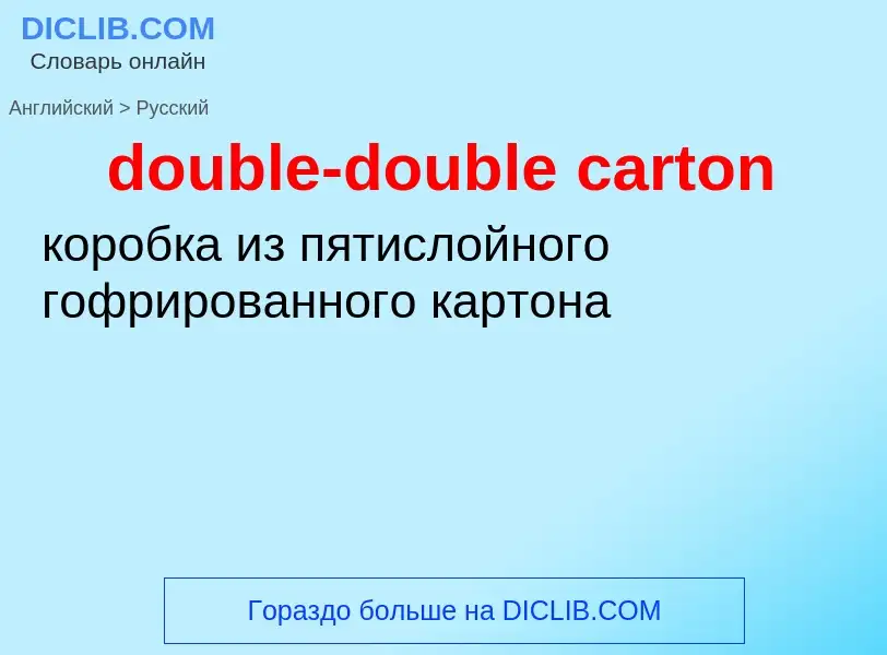 Как переводится double-double carton на Русский язык