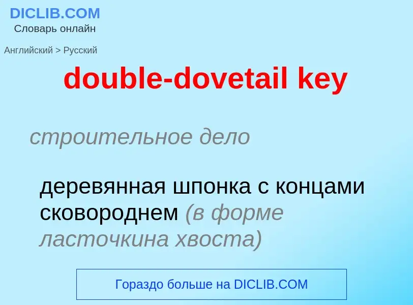 What is the Russian for double-dovetail key? Translation of &#39double-dovetail key&#39 to Russian