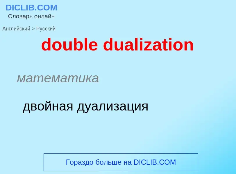 ¿Cómo se dice double dualization en Ruso? Traducción de &#39double dualization&#39 al Ruso