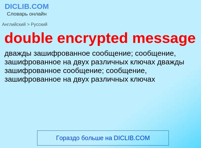 Как переводится double encrypted message на Русский язык