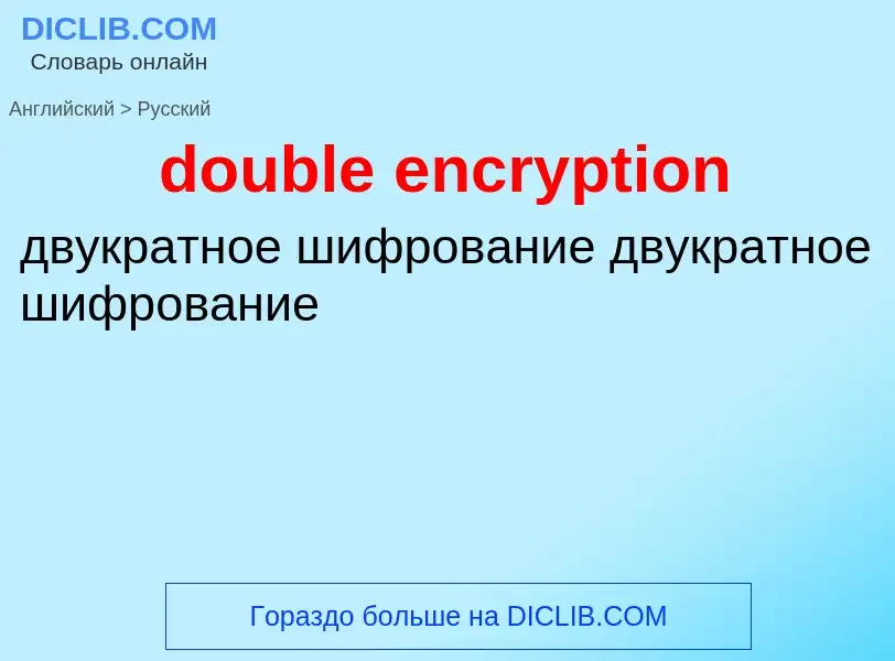 Traduzione di &#39double encryption&#39 in Russo