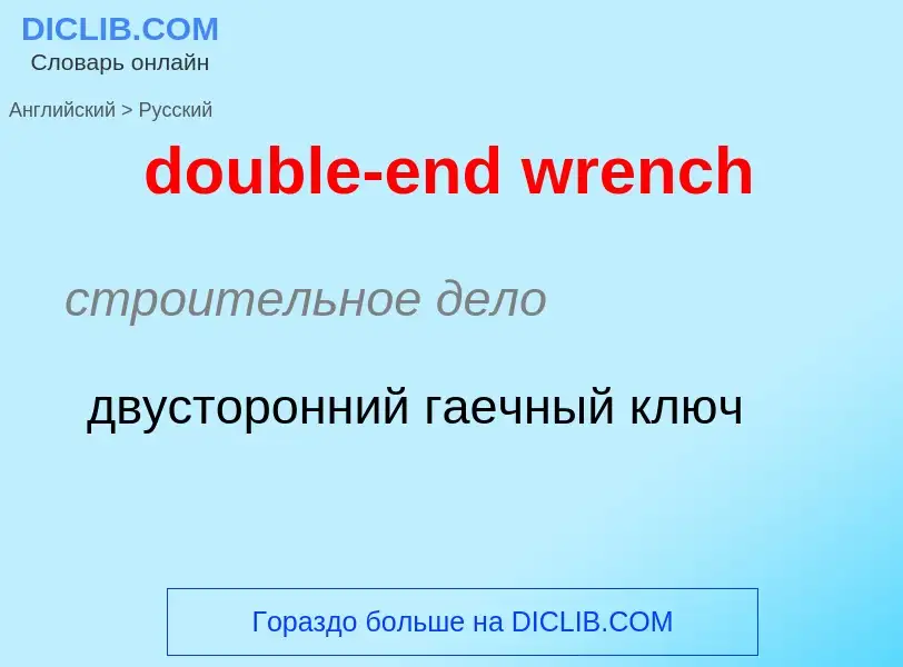 Como se diz double-end wrench em Russo? Tradução de &#39double-end wrench&#39 em Russo