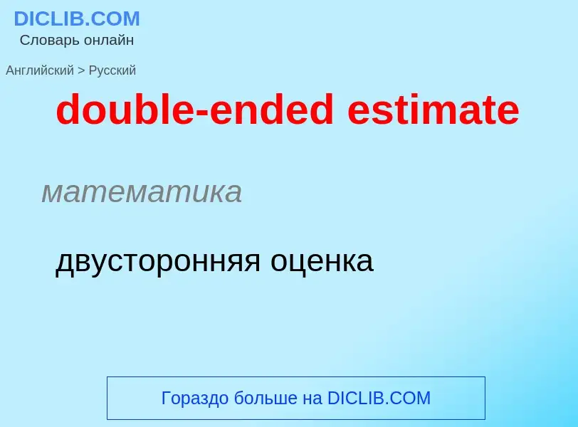 Как переводится double-ended estimate на Русский язык