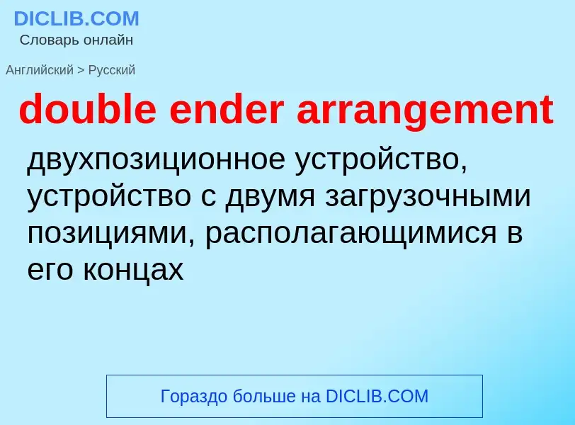 Как переводится double ender arrangement на Русский язык