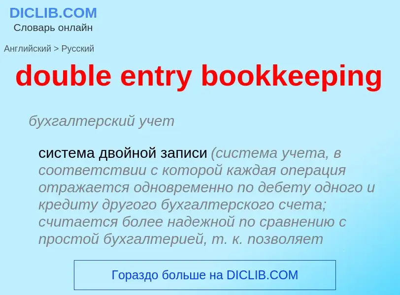 Como se diz double entry bookkeeping em Russo? Tradução de &#39double entry bookkeeping&#39 em Russo