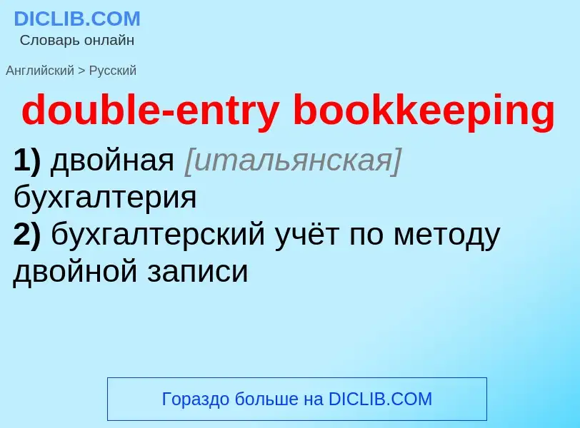 Как переводится double-entry bookkeeping на Русский язык