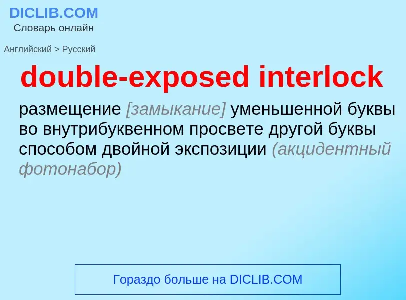 Как переводится double-exposed interlock на Русский язык