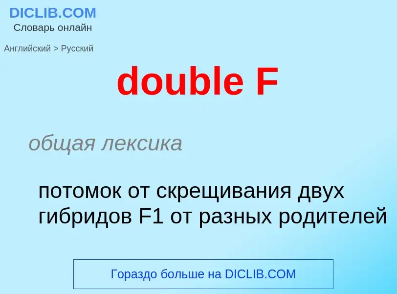 Μετάφραση του &#39double F&#39 σε Ρωσικά