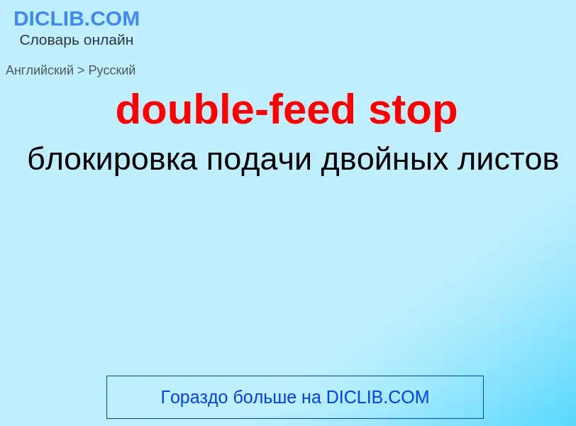 Как переводится double-feed stop на Русский язык