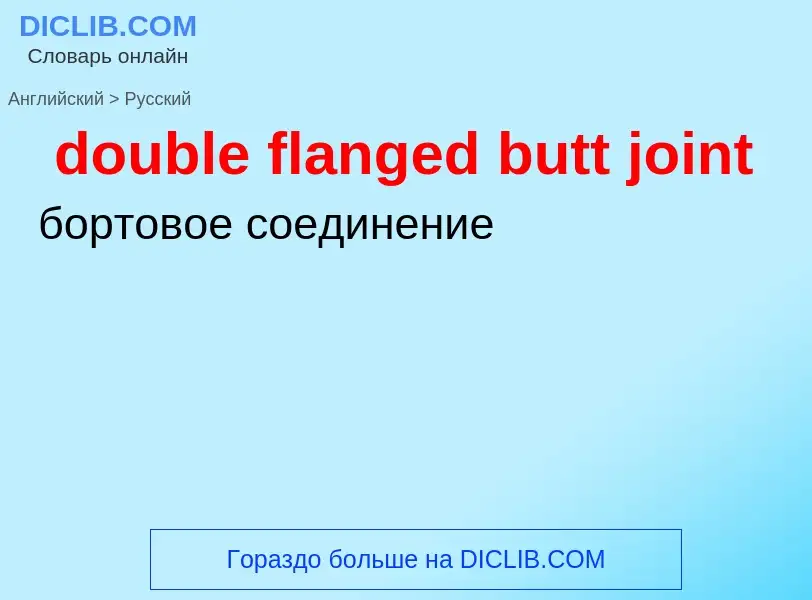 Как переводится double flanged butt joint на Русский язык