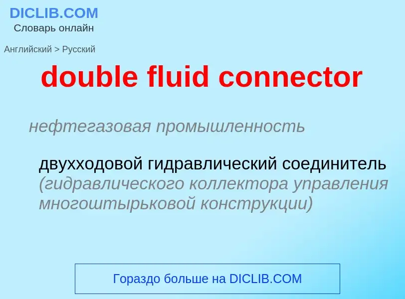 Μετάφραση του &#39double fluid connector&#39 σε Ρωσικά