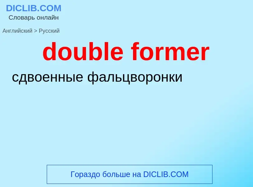 Как переводится double former на Русский язык