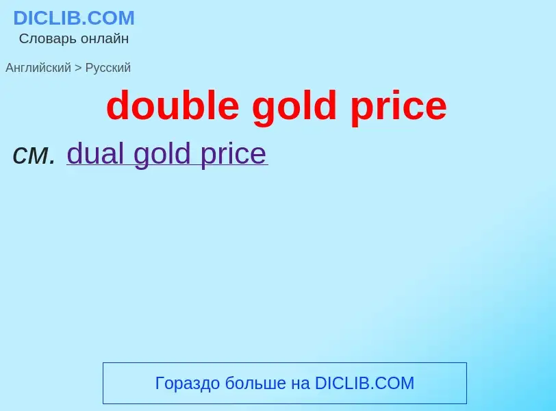 Как переводится double gold price на Русский язык