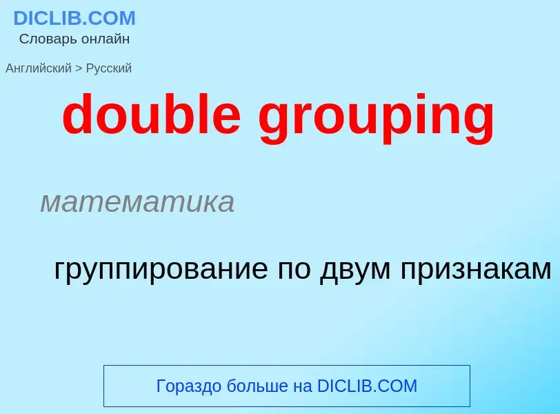 Как переводится double grouping на Русский язык