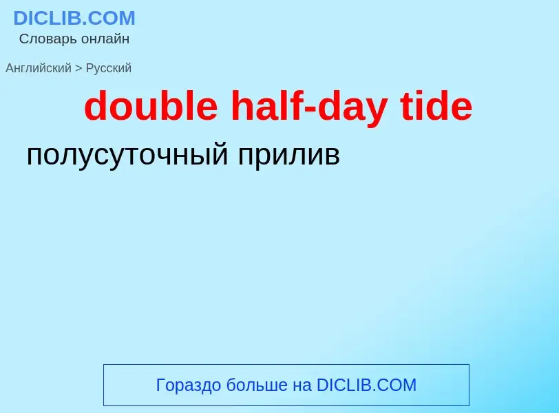 Как переводится double half-day tide на Русский язык